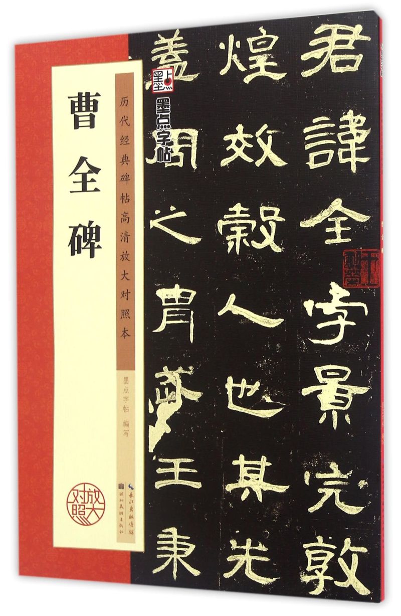 曹全碑(历代经典碑帖高清放大对照本)
