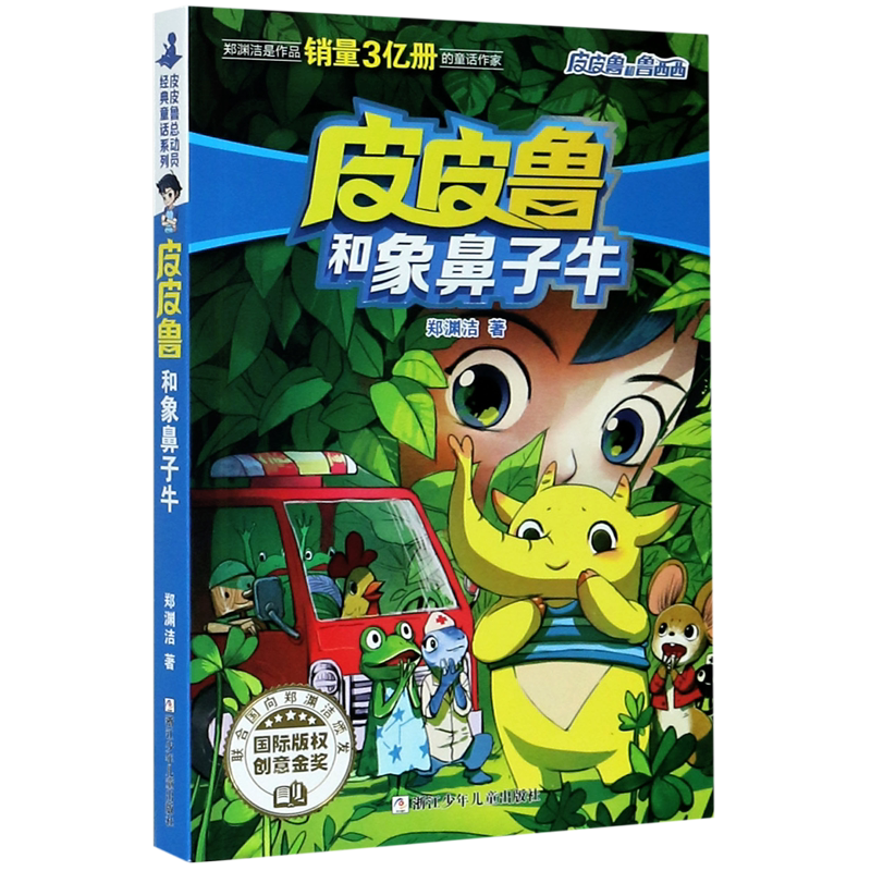 皮皮鲁和象鼻子牛/皮皮鲁和鲁西西