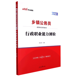 乡镇公务员录用考试专用教材 2023版 行政职业能力测验