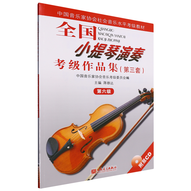 全国小提琴演奏考级作品集(附光盘第3套第6级中国音乐家协会社会音乐水平考级教材)