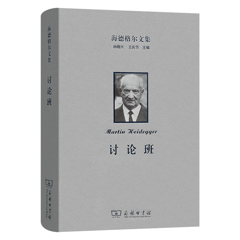海德格尔文集.讨论班