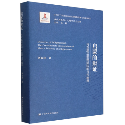 启蒙的辩证:马克思启蒙辩证法的当代阐释