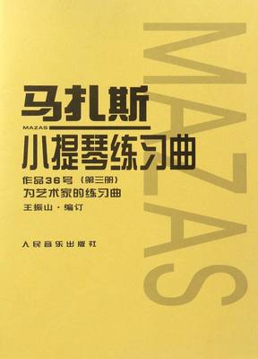 马扎斯小提琴练习曲(作品36号第3册)