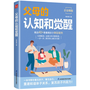 【新华正版】父母的认知和觉醒+唤醒孩子的内驱力 融合20多年养育实践经验+前沿教育理念+代表性案例 教你核心解决方案