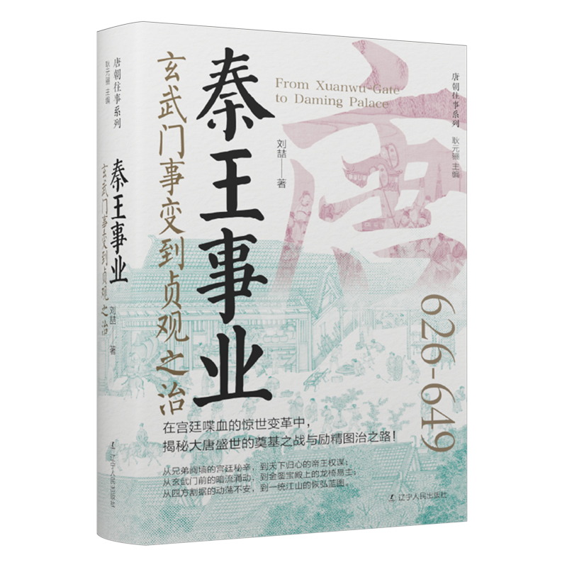 秦王事业:玄武门事变到贞观之治