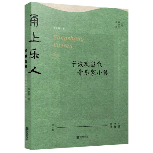 甬上乐人(宁波现当代音乐家小传)/宁波文化丛书