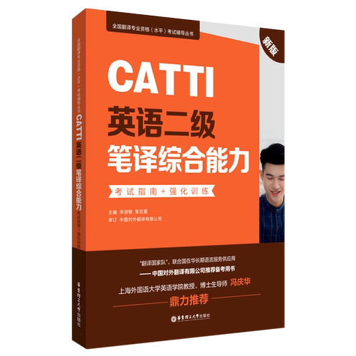 CATTI英语二级笔译综合能力(考试指南+强化训练新版)/全国翻译专业资格水平考试辅导丛书
