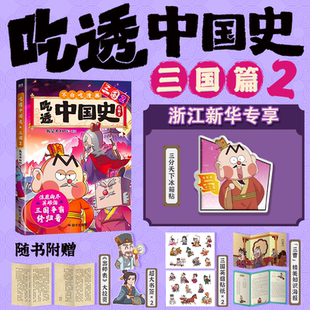 吃透中国史 三国2 我是不白吃 著 中国古代历史科普漫画书 我是不白吃中国史系列 漫画科普 我是不白吃山海经