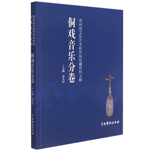 贵州省文化艺术研究院院藏资料文献 侗戏音乐分卷