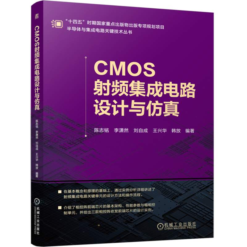 CMOS射频集成电路设计与仿真