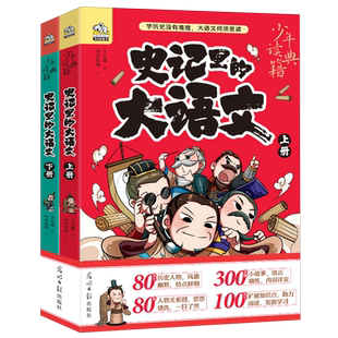 史记里的大语文(上下)/少年读典籍