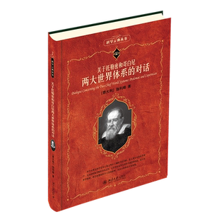 关于托勒密和哥白尼两大世界体系的对话