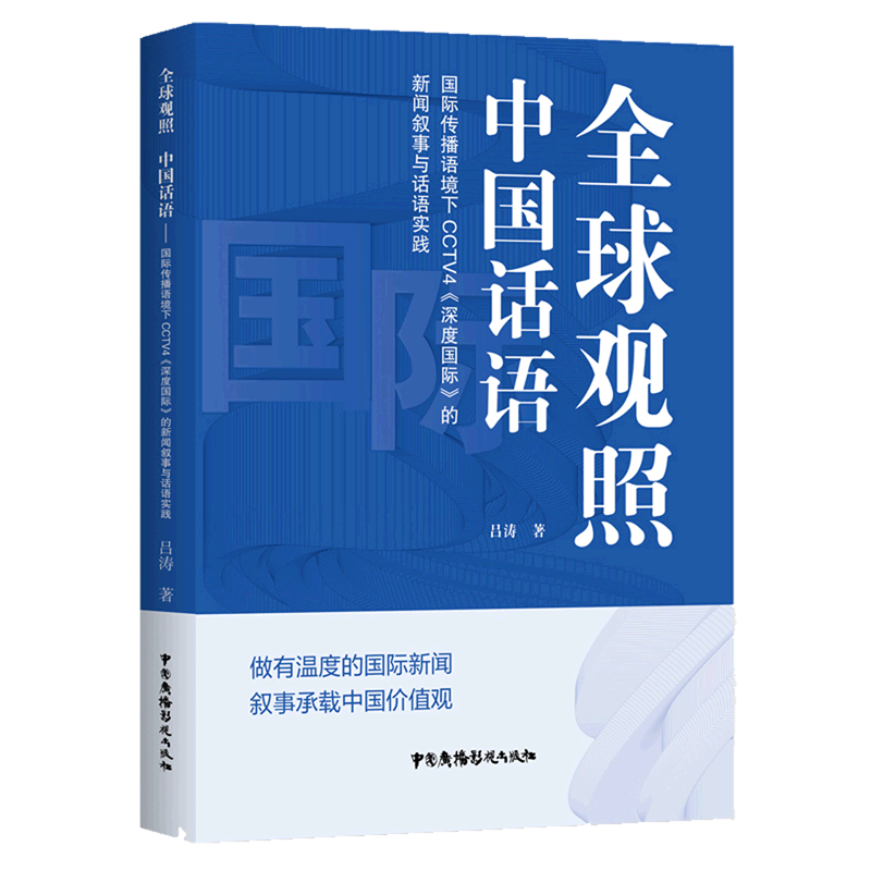 全球观照中国话语(国际传播语境下CCTV4深度国际的新闻叙事与话语实践)-封面