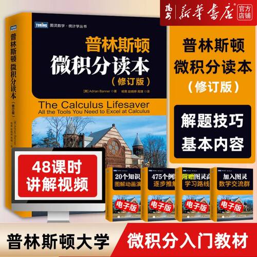 【新华正版】普林斯顿微积分读本(修订版)图灵数学统计学丛书 普林斯顿大学的微积分入门基础课程 简单的微积分高等数学考试科普