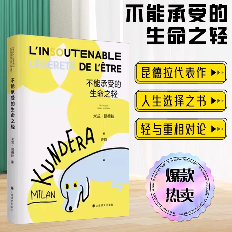 不能承受的生命之轻 法文定版中文翻译 世界名著外国小说 寻找米兰昆德拉代表作 樊登读书推荐 上海译文出版社