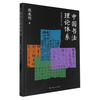 中国书法理论体系