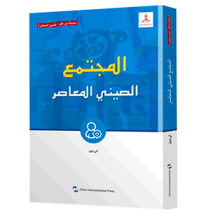 当代中国社会 当代中国 阿拉伯文版