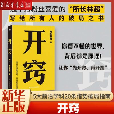 开窍知名千万up主所长林超新作