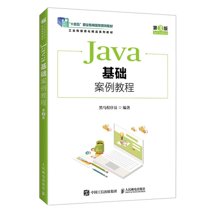 Java基础案例教程