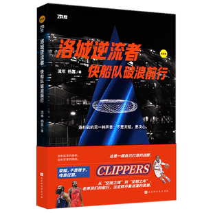 洛城逆流者:快船队破浪前行