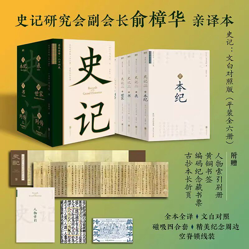 史记文白对照版全六册【随书附赠人物索引+折页+书签+藏书票】俞樟华亲译本 双栏文白对照 磁吸函套 磨铁