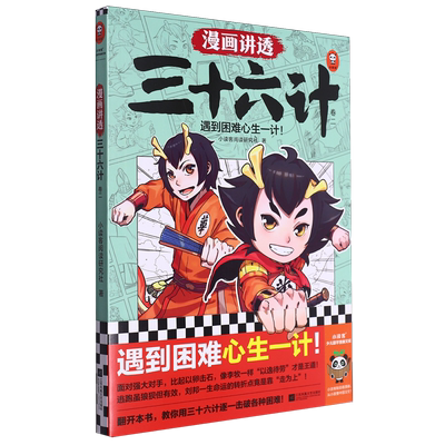 漫画讲透三十六计.2