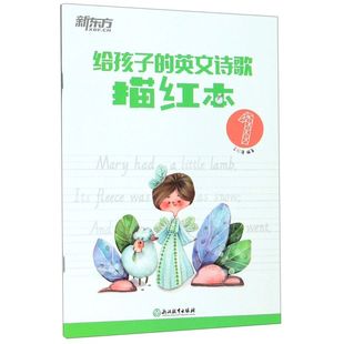 给孩子 英文诗歌描红本
