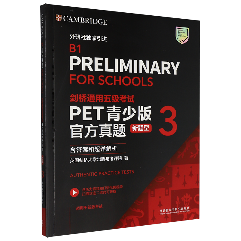 剑桥通用五级考试PET青少版官方真题:新题型.3:含答案和超详解析