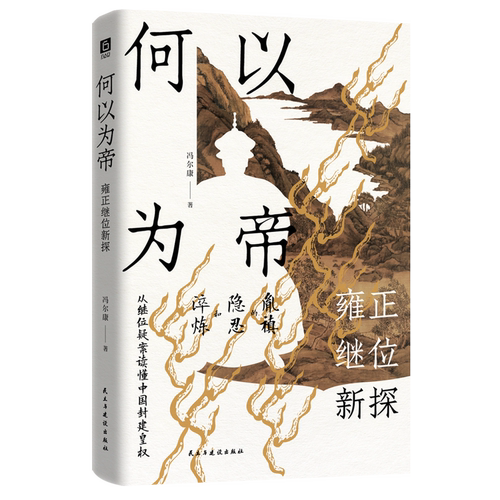 冯尔康&ldquo;解读雍正&rdquo;代表作，权力旋涡中，一