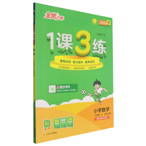 1课3练:数学三年级.上.BSD
