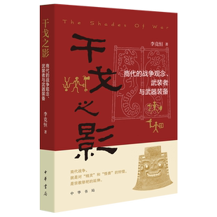 武裝 干戈之影 商代 戰爭觀念 備 者與武器裝