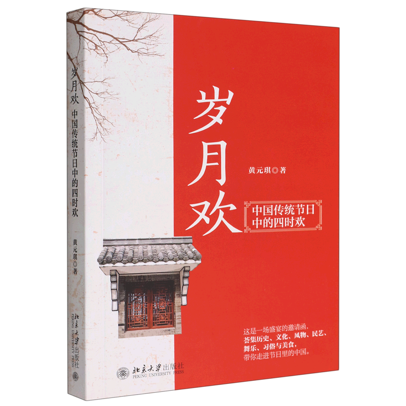 岁月欢(中国传统节日中的四时欢)
