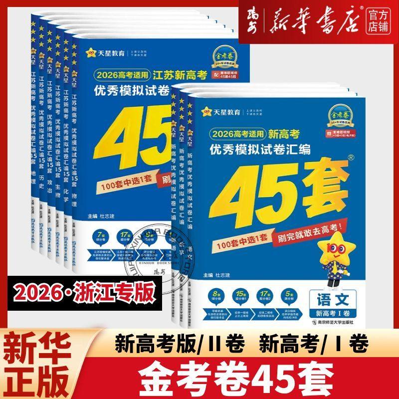 2026适用金考卷高考45套模拟卷语文数学英语物理生物化学政治地理历史理科综合文综理数新高考冲刺汇编高中试卷高三真题卷浙江省版