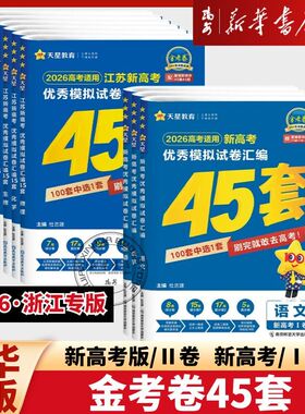 2026适用金考卷高考45套模拟卷语文数学英语物理生物化学政治地理历史理科综合文综理数新高考冲刺汇编高中试卷高三真题卷浙江省版