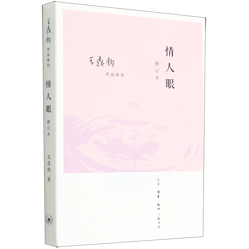 情人眼(修订本)/王鼎钧作品系列