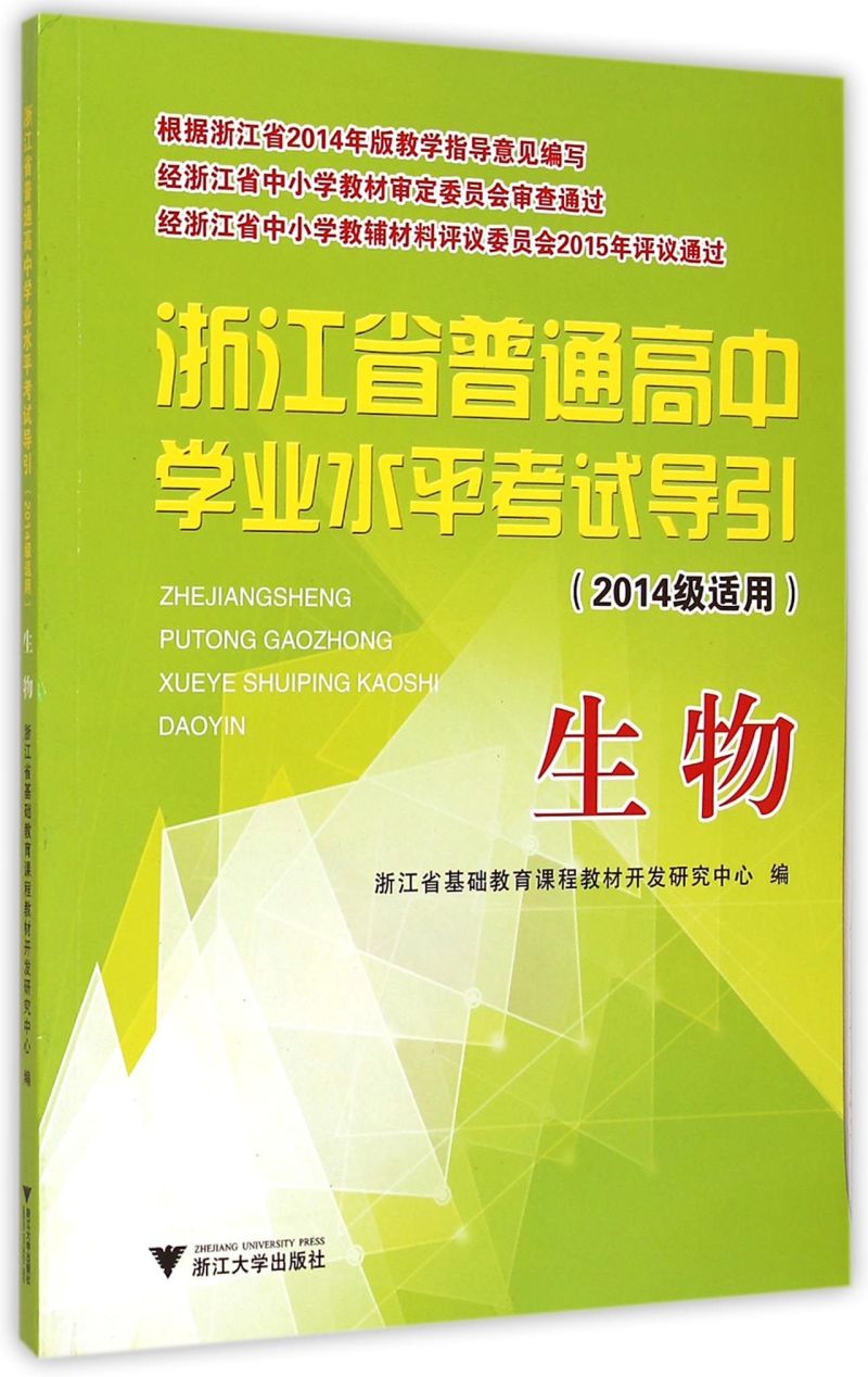 生物(2014级适用)/浙江省普通高中学业水平考试导引