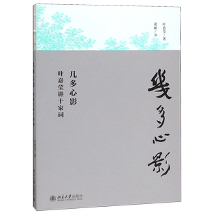 几多心影(叶嘉莹讲十家词)