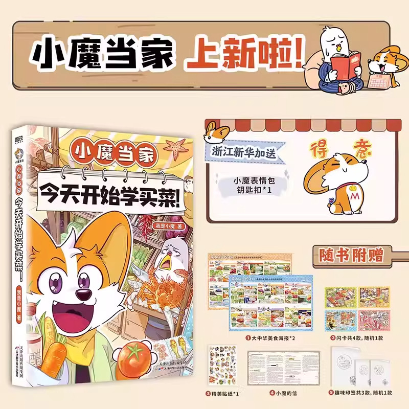 【任选】小魔当家系列 今天开始学买菜 学做饭 美食大冒险 大发现 中国传统节日 我是小魔漫画作品 超2500万粉丝的科普达人