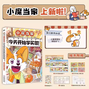 【任选】小魔当家系列  今天开始学买菜 学做饭 美食大冒险 大发现 中国传统节日 我是小魔漫画作品 超2500万粉丝的科普达人