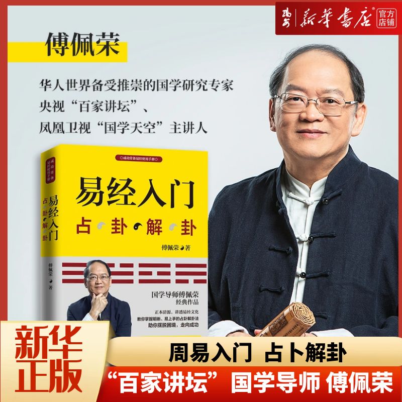 【新华书店 正版书籍】正版包邮 易经入门(占卦解卦) 新版 随书赠傅佩荣易经占卦解卦教学视频 周易全书 易经易传八卦学入门