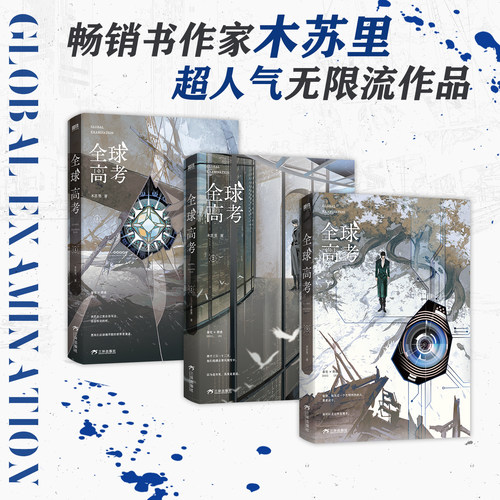 【无印特签】《全球高考》完整版全3册 木苏里超人气无限流作品！新增万字未披露番外《家》，出版专属手写序言，作者惊喜语音卡