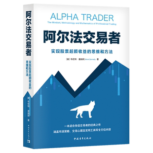 阿尔法交易者:实现股票超额收益的思维和方法