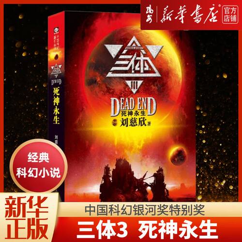 三体死神永生中国科幻基石丛书