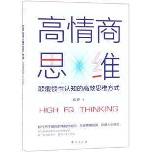 高效思维方式 高情商思维 颠覆惯性认知