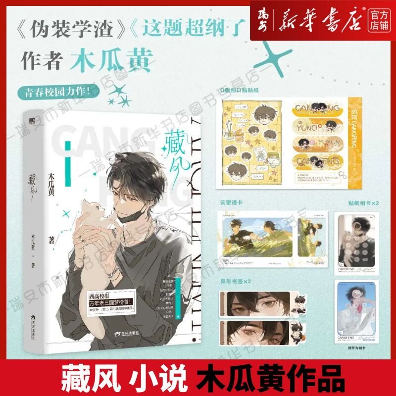 藏风 小说 木瓜黄作品 新增番外《伪装学渣》《这题超纲了》作者木瓜黄青春校园 虞寻×云词 永远少年自由 磨铁