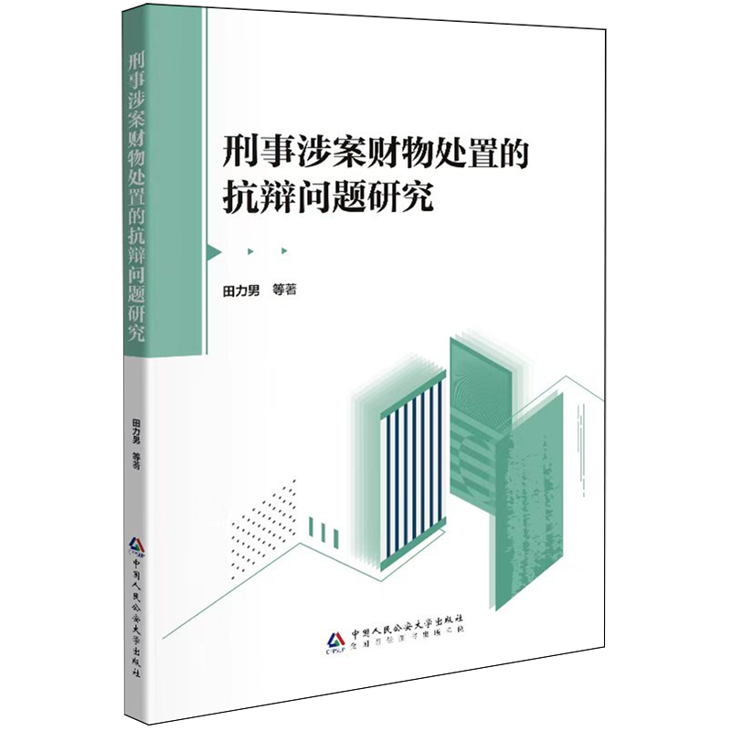 刑事涉案财物处置的抗辩问题研究