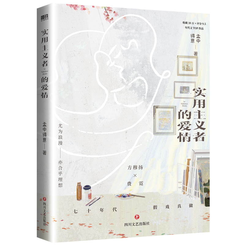 实用主义者的爱情