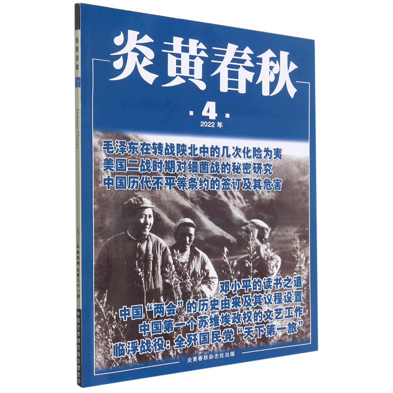 炎黄春秋(2022年第4期总第361期) 书籍/杂志/报纸 艺术/摄影报纸 原图主图