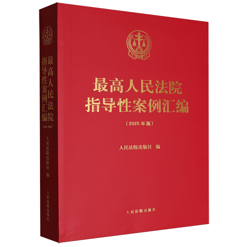 最高人民法院指导性案例汇编:2025年版