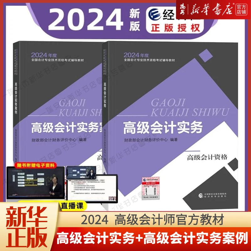 2024高级会计师官方教材高级会计实务+案例
